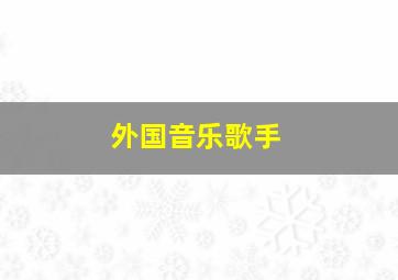 外国音乐歌手