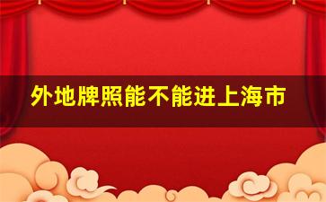 外地牌照能不能进上海市