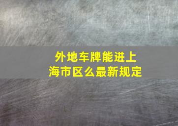 外地车牌能进上海市区么最新规定