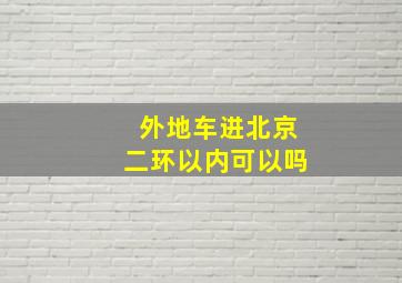 外地车进北京二环以内可以吗