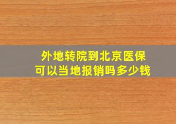 外地转院到北京医保可以当地报销吗多少钱