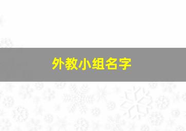 外教小组名字