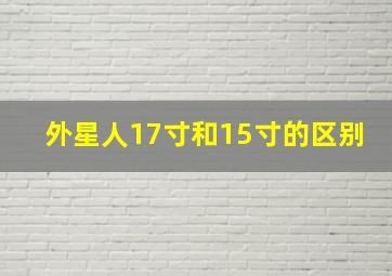 外星人17寸和15寸的区别