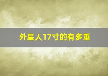 外星人17寸的有多重