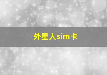 外星人sim卡