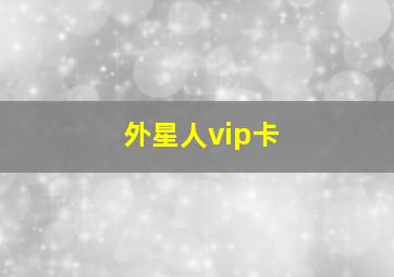 外星人vip卡