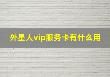 外星人vip服务卡有什么用