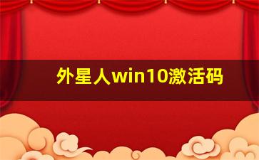 外星人win10激活码