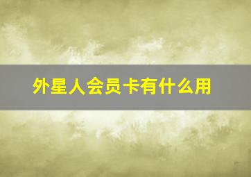 外星人会员卡有什么用