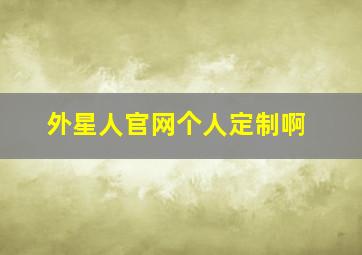 外星人官网个人定制啊