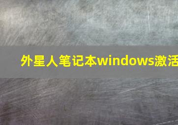 外星人笔记本windows激活