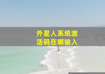 外星人系统激活码在哪输入