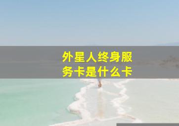 外星人终身服务卡是什么卡