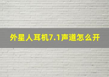 外星人耳机7.1声道怎么开