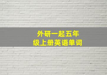 外研一起五年级上册英语单词