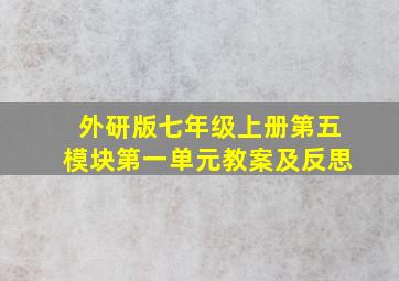 外研版七年级上册第五模块第一单元教案及反思