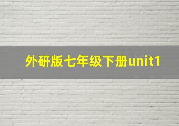 外研版七年级下册unit1