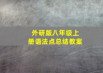 外研版八年级上册语法点总结教案