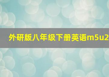 外研版八年级下册英语m5u2