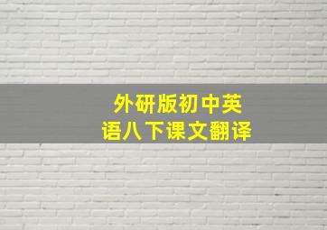 外研版初中英语八下课文翻译