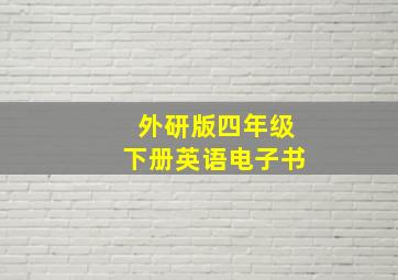 外研版四年级下册英语电子书