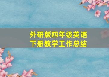 外研版四年级英语下册教学工作总结