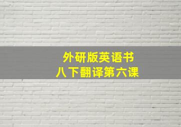 外研版英语书八下翻译第六课