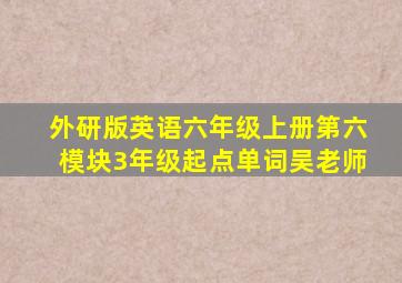 外研版英语六年级上册第六模块3年级起点单词吴老师