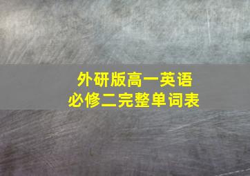 外研版高一英语必修二完整单词表