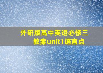 外研版高中英语必修三教案unit1语言点