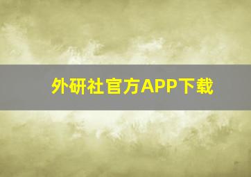 外研社官方APP下载