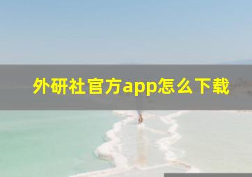 外研社官方app怎么下载