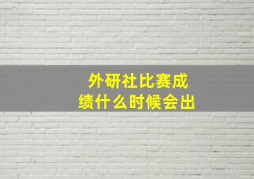 外研社比赛成绩什么时候会出