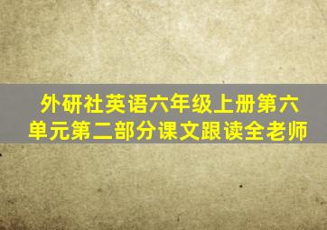 外研社英语六年级上册第六单元第二部分课文跟读全老师