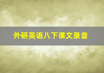 外研英语八下课文录音