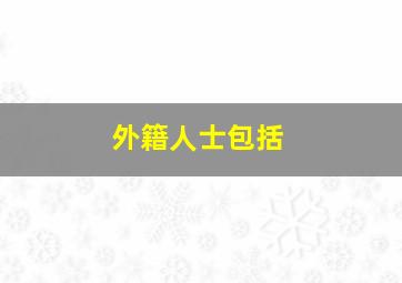 外籍人士包括