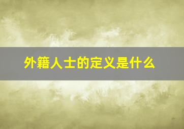 外籍人士的定义是什么