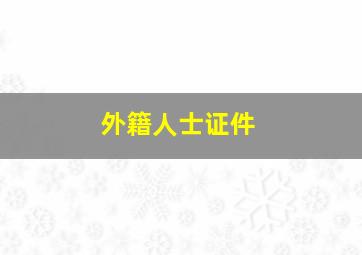 外籍人士证件