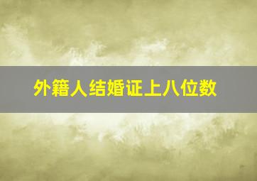 外籍人结婚证上八位数