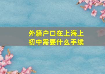 外籍户口在上海上初中需要什么手续