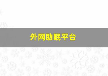 外网助眠平台