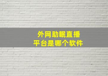 外网助眠直播平台是哪个软件