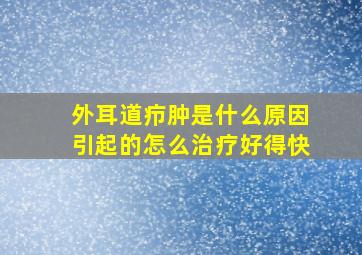 外耳道疖肿是什么原因引起的怎么治疗好得快