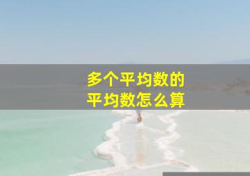 多个平均数的平均数怎么算