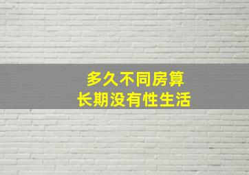 多久不同房算长期没有性生活