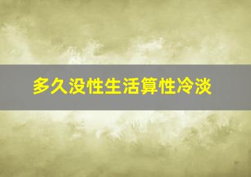 多久没性生活算性冷淡