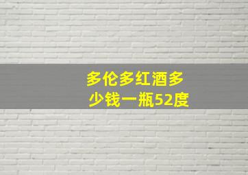 多伦多红酒多少钱一瓶52度