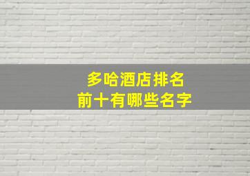 多哈酒店排名前十有哪些名字