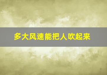 多大风速能把人吹起来