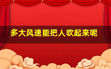 多大风速能把人吹起来呢